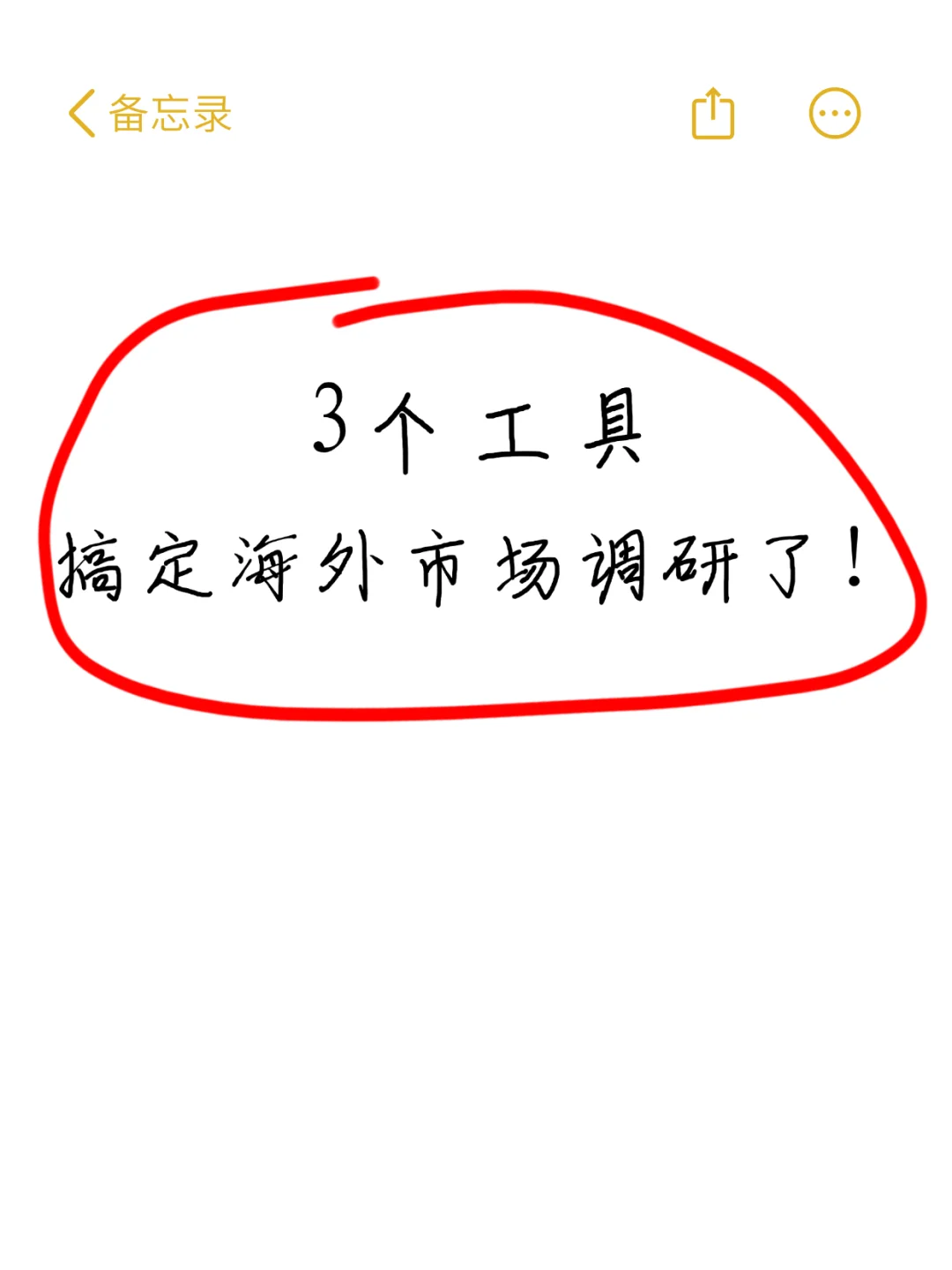 3个工具搞定海外市场调研！