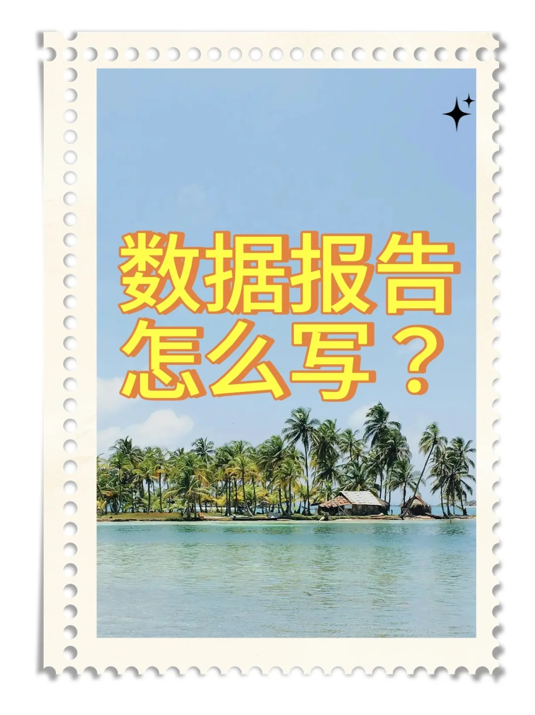 数据分析报告怎么写呀姐妹们！！