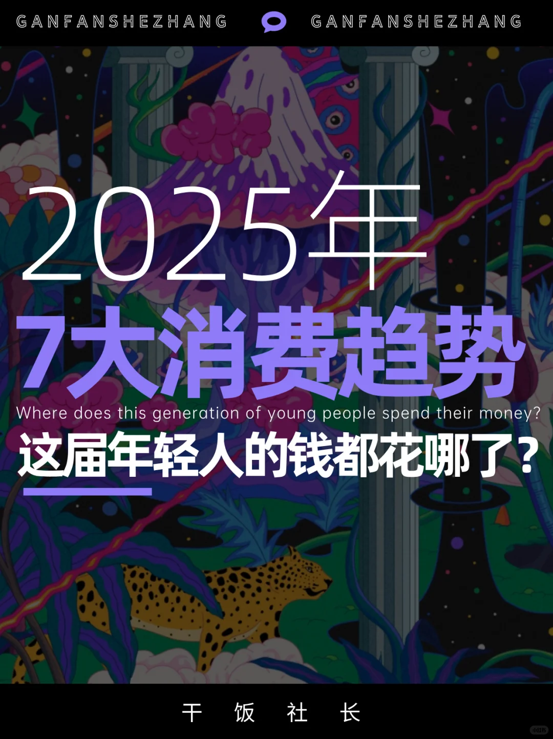 年轻人的钱都花哪了?一文看懂7大消费趋势