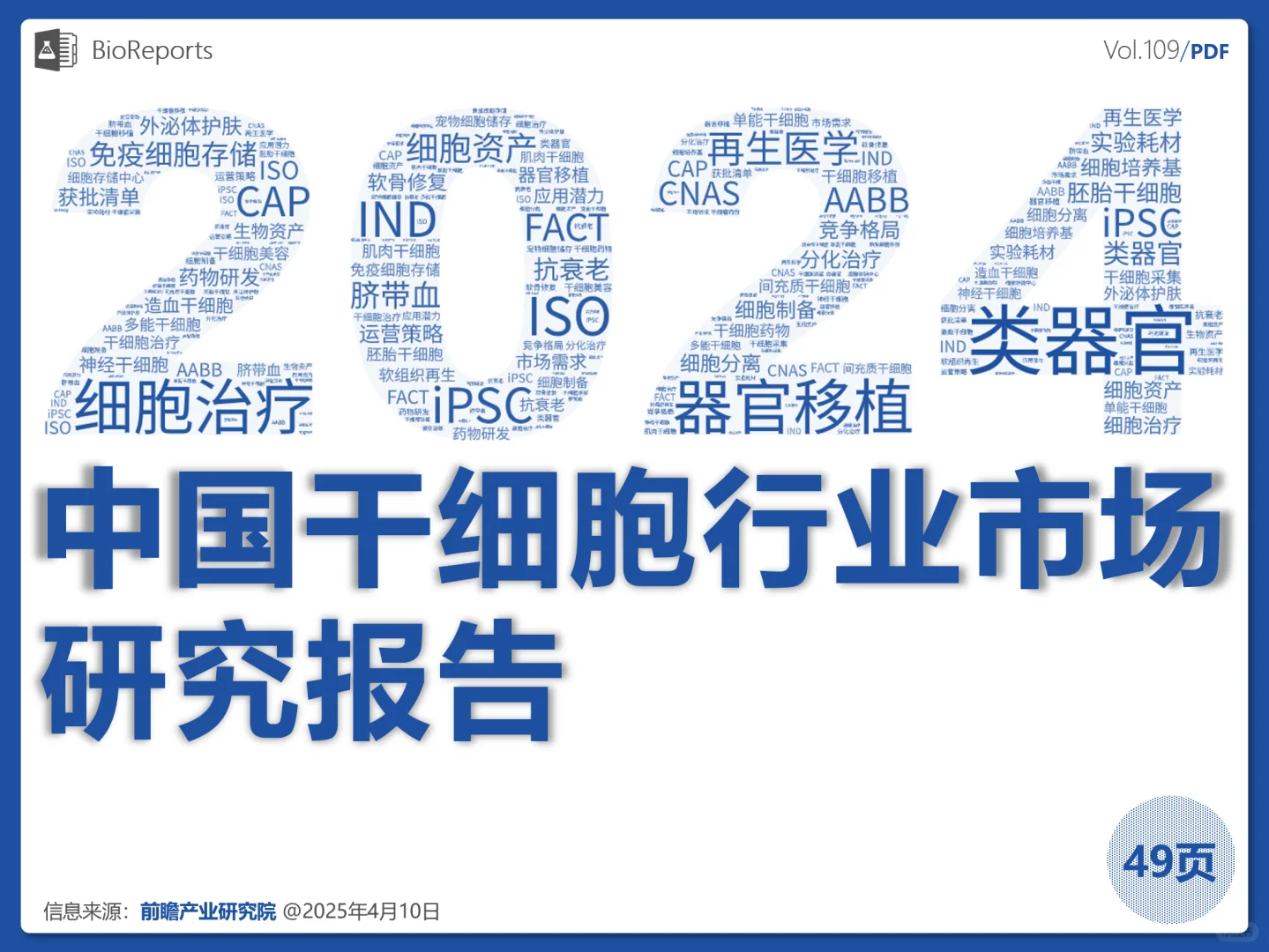 中国干细胞行业市场研究报告