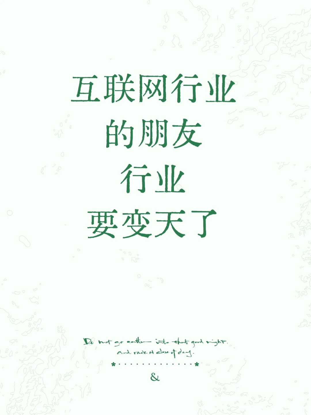 互联网行业的朋友，行业要变天了