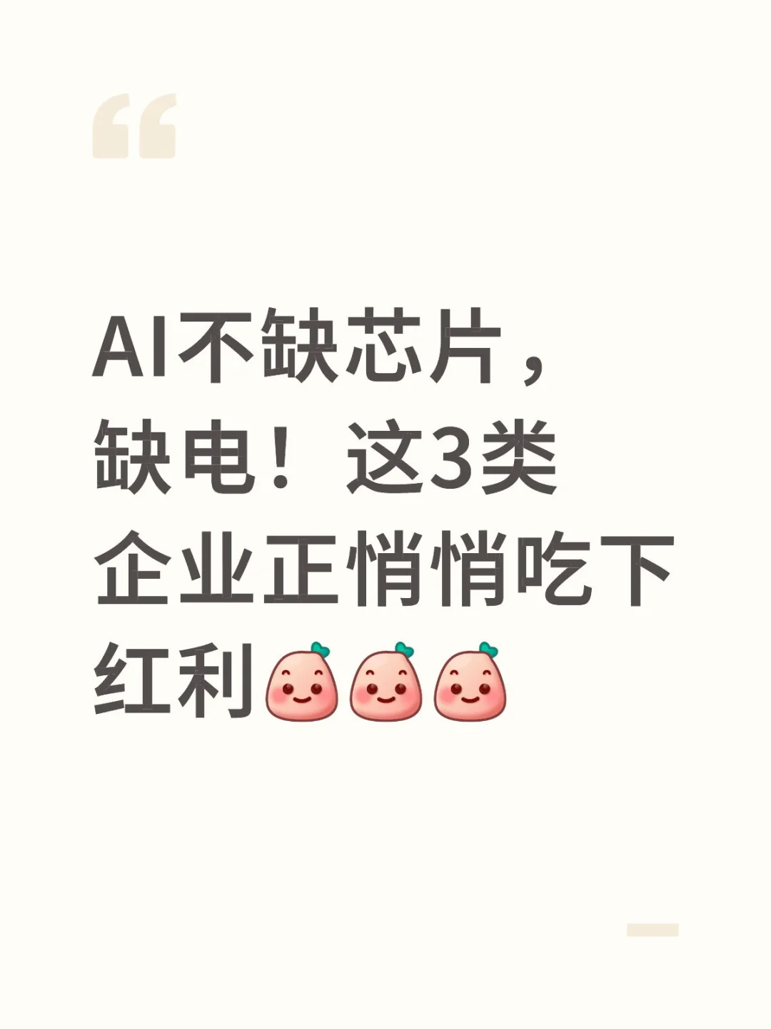 AI不缺芯片，缺电！这3类企业正悄悄吃下红利