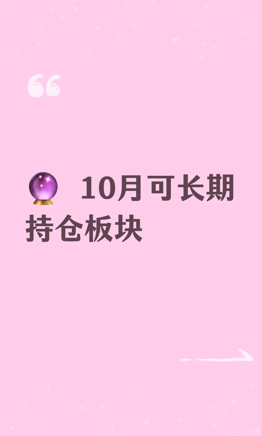 🔮 10月可长期持仓板块