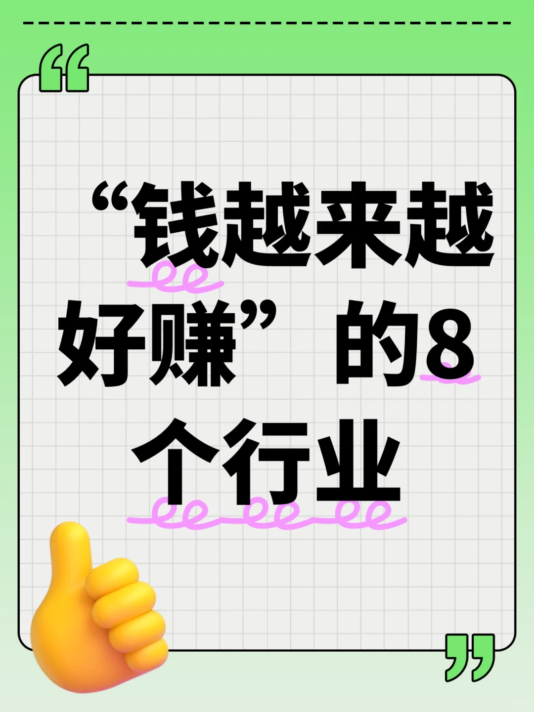 “钱越来越好赚”的8个行业