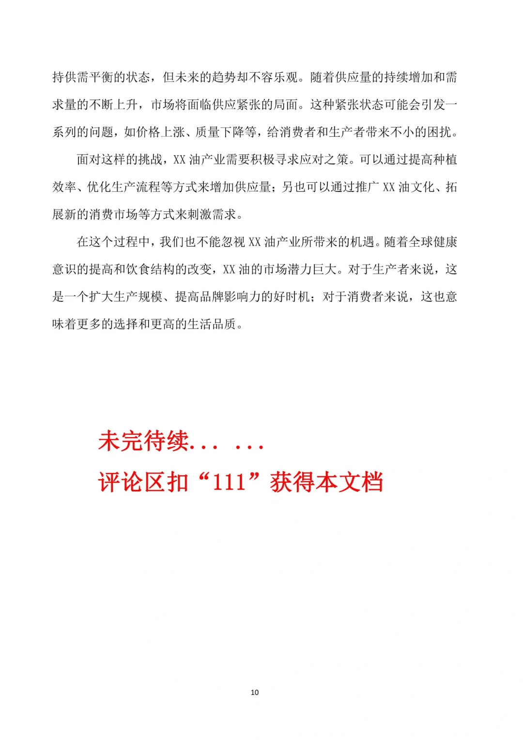 一份完整版食用油市场调研报告案分享❗️