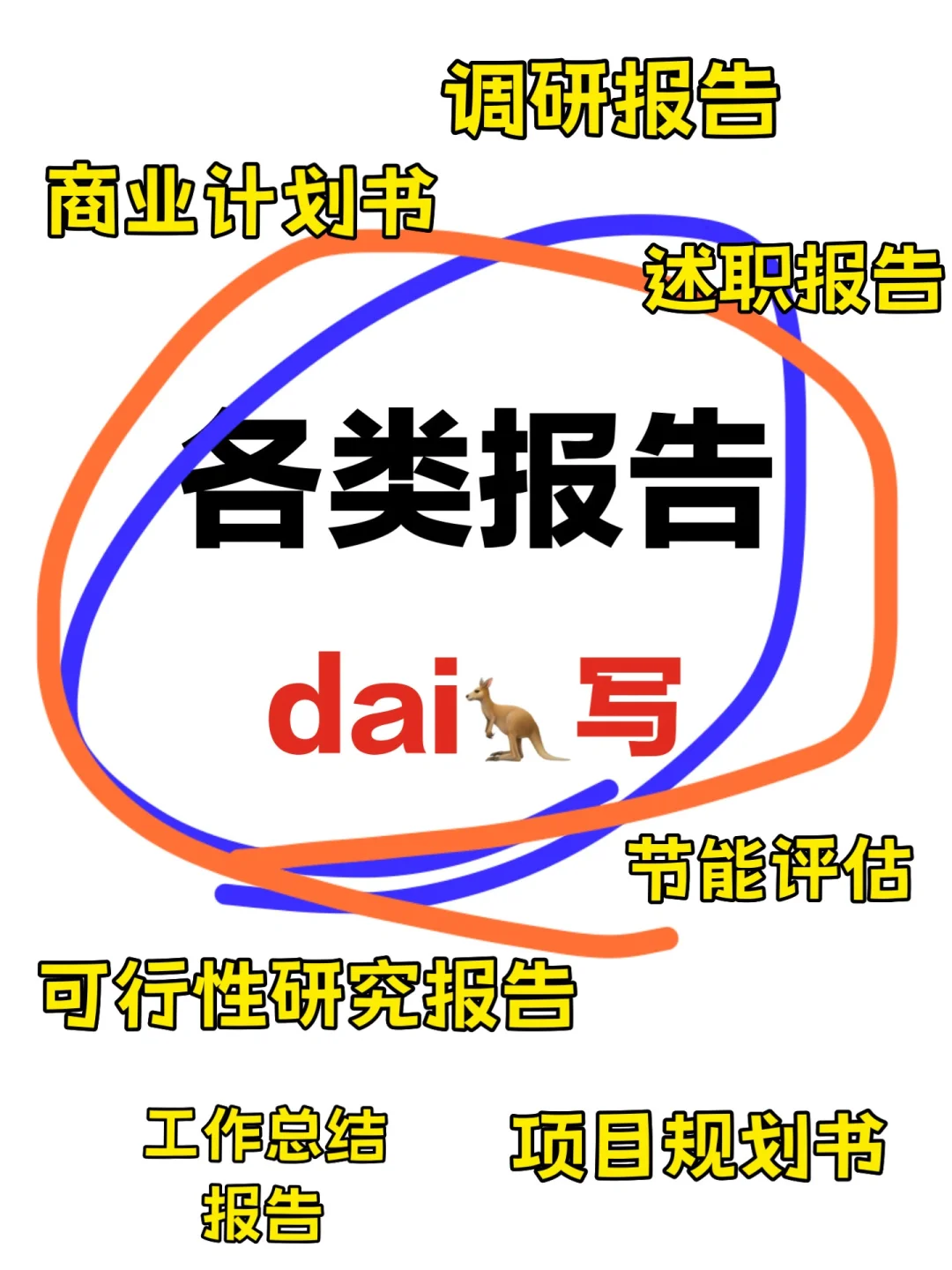 可行性研究报告没头绪？专业团队来帮你！