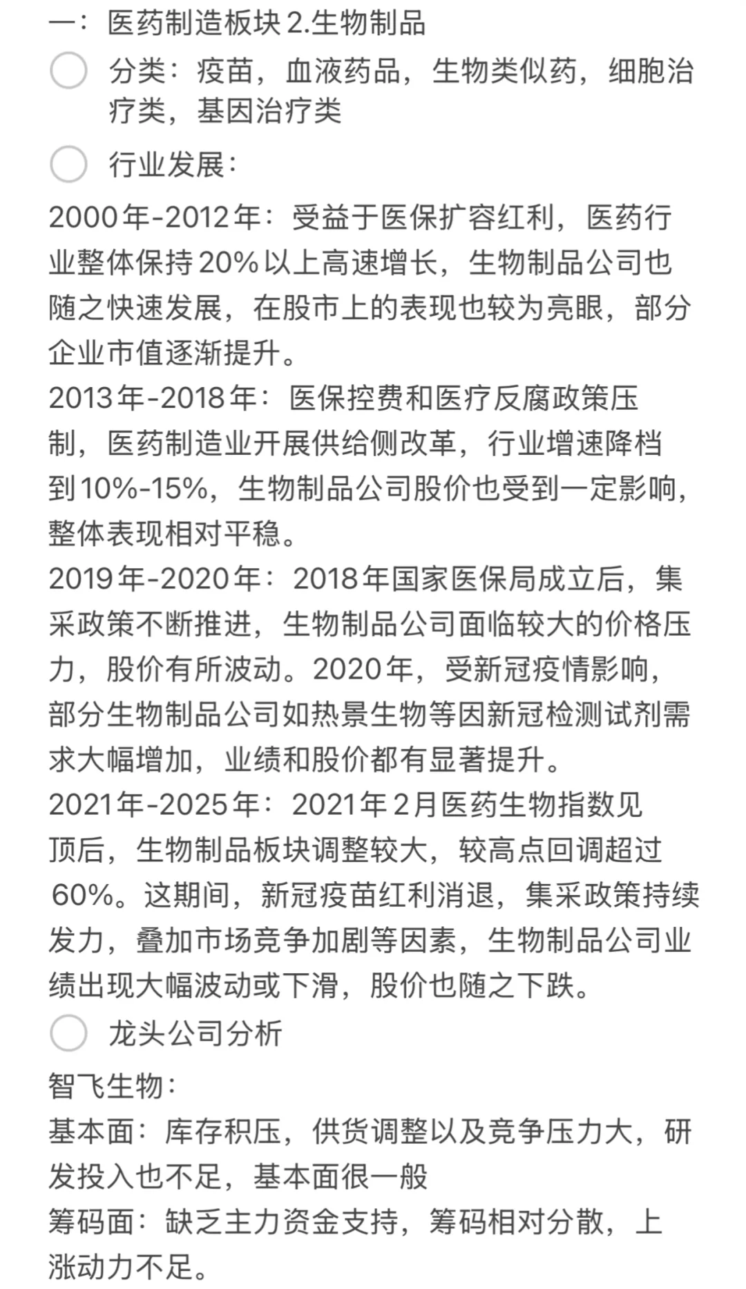医疗行业——医药制造板块中的生物制品
