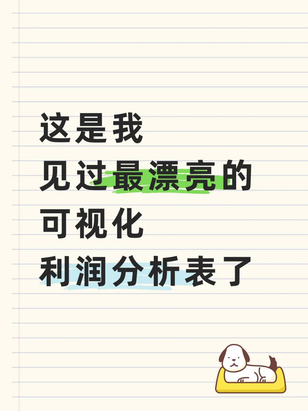 头一次见这么漂亮的利润分析表，真的眼前一