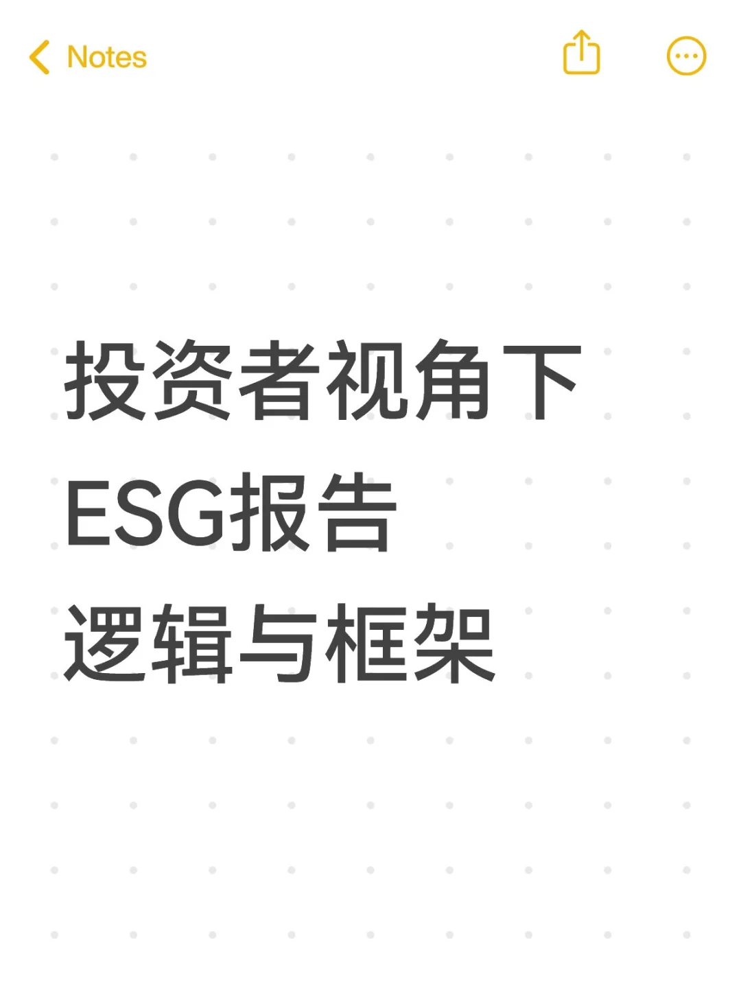 投资者视角下ESG报告逻辑与框架