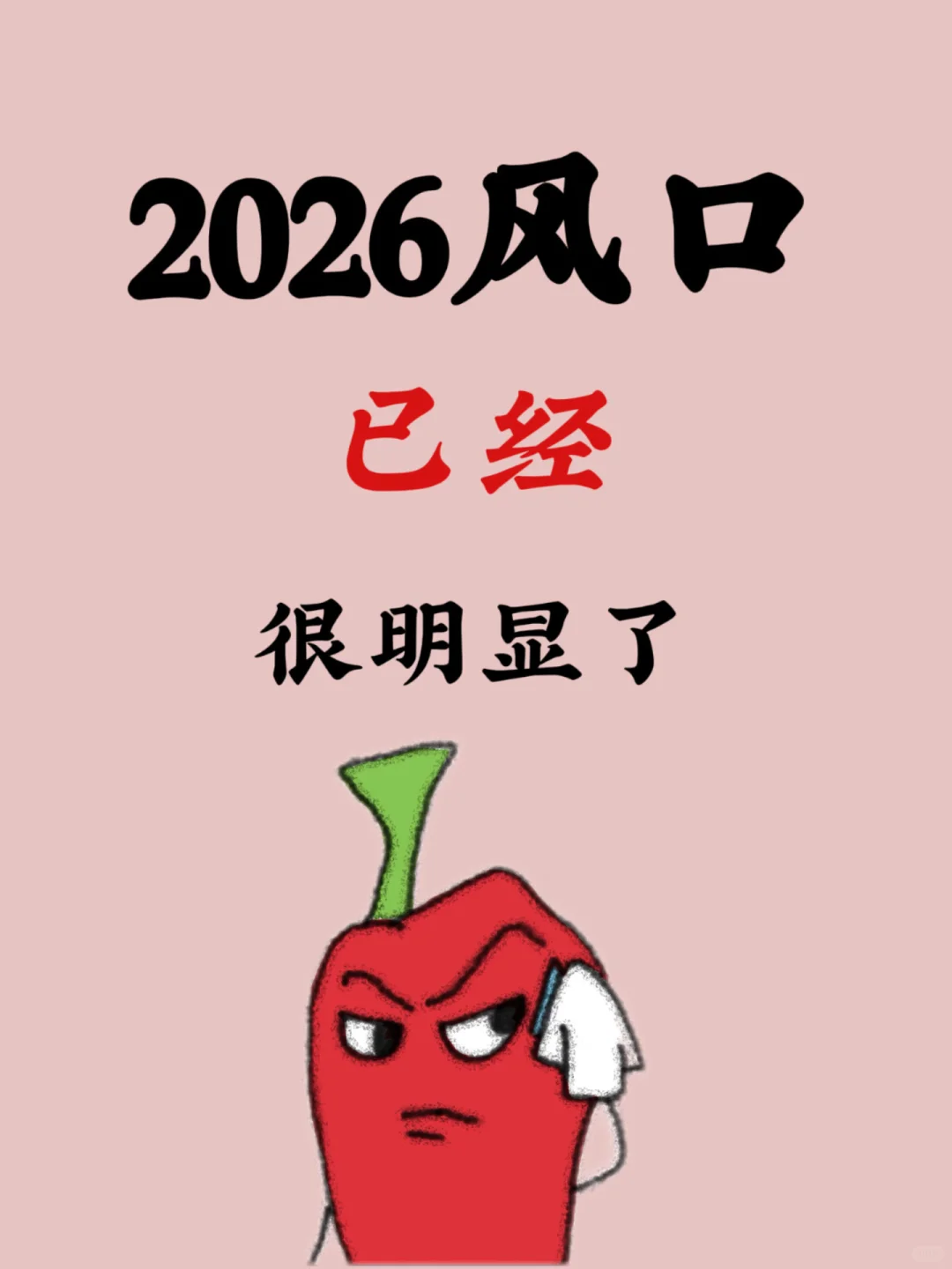 2026风口｜已经很明显了 ❗️