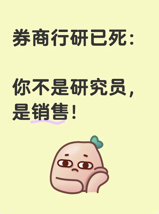 券商行研已死：你不是研究员，是销售！