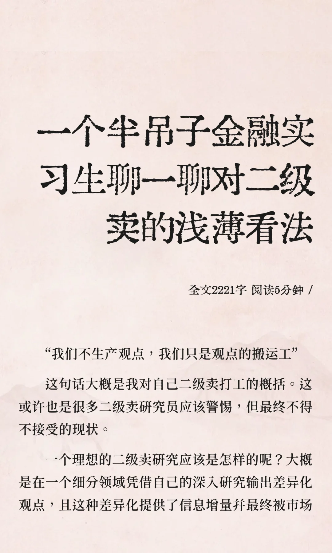 一个半吊子金融实习牲对二级卖的浅薄看法