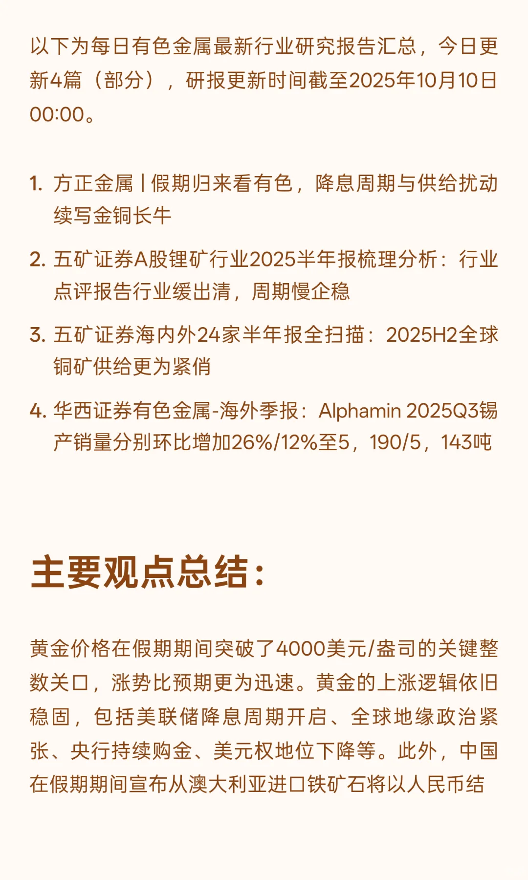 2025年10月10日今日有色金属研报精萃