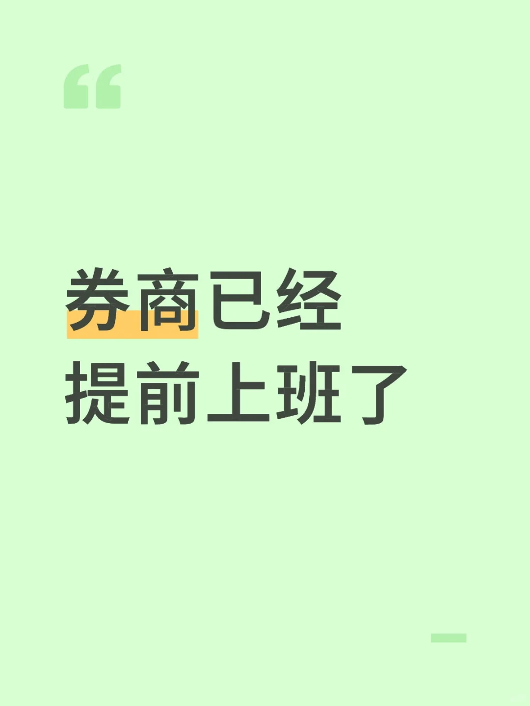 券商已经提前上班了