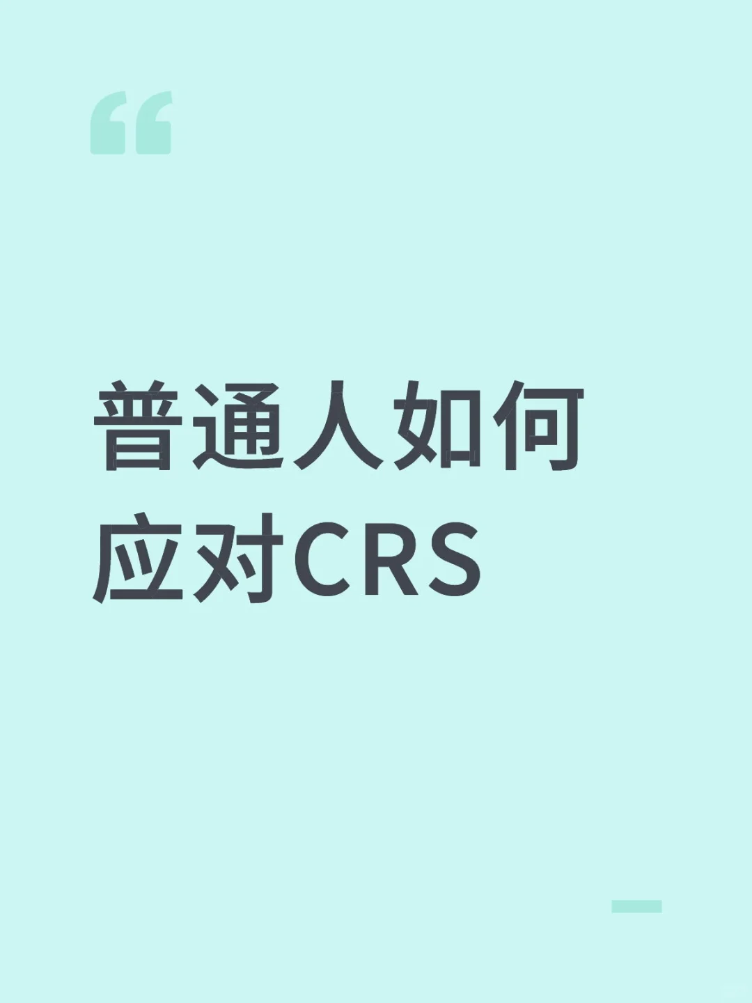美股如何应对crs