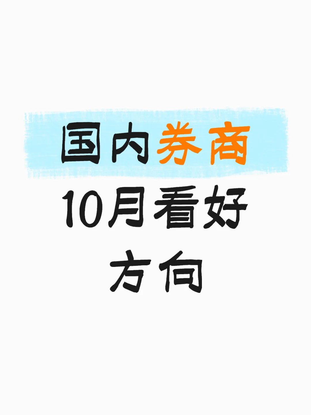 看看布局的方向和券商是否一致