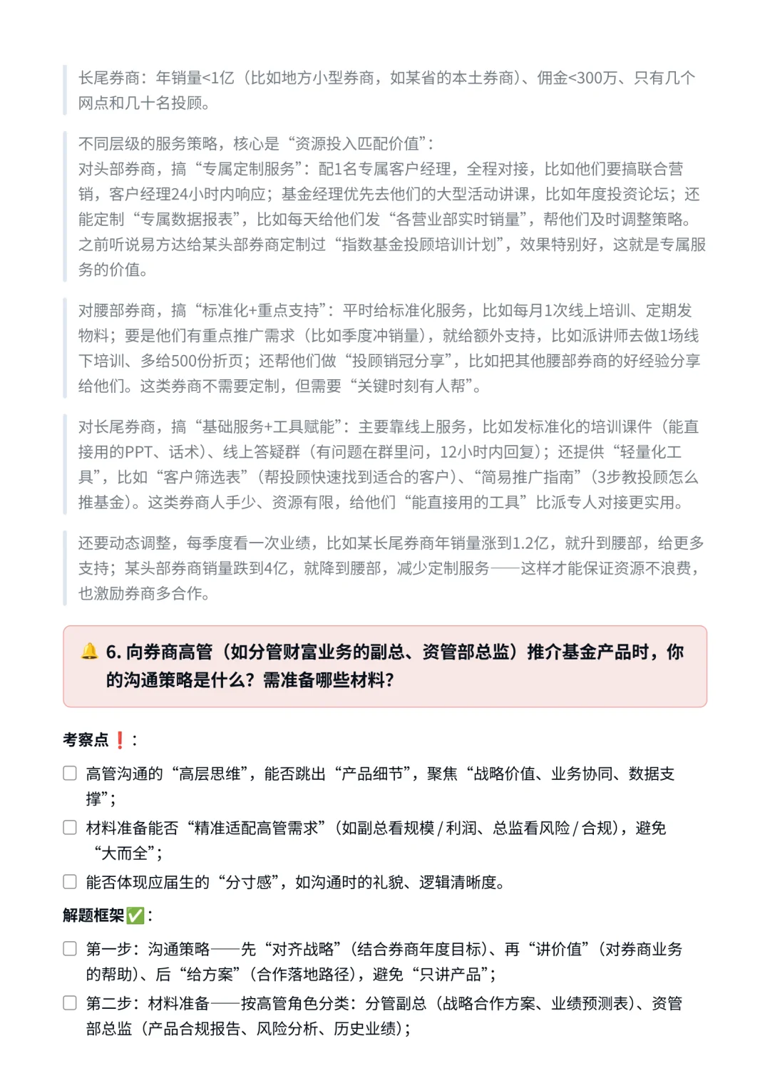 易方达｜券商渠道销售面试✅