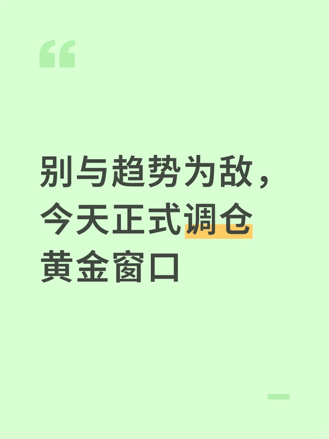 别与趋势为敌，今天正式调仓黄金窗口