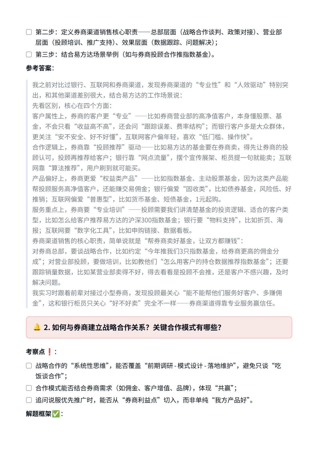 易方达｜券商渠道销售面试✅