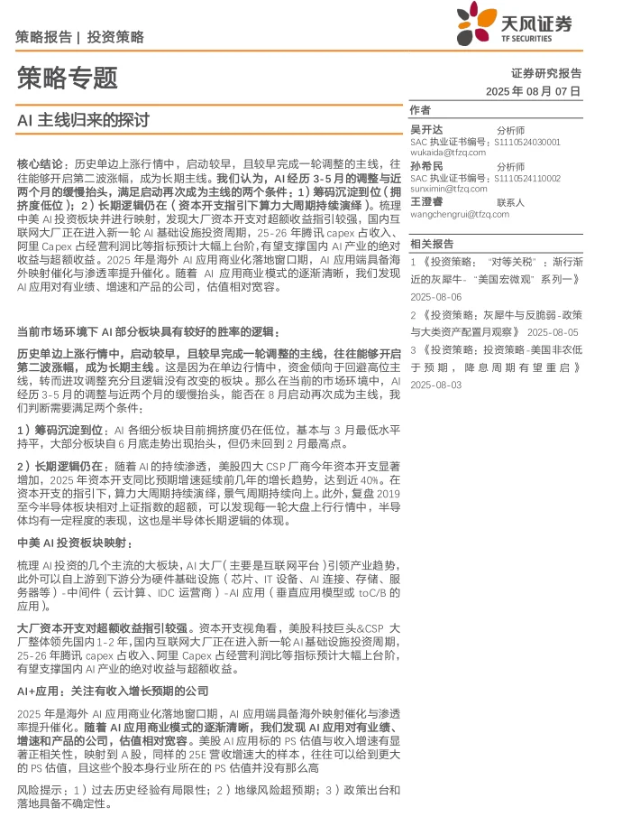 券商研报 | AI 主线归来的探讨