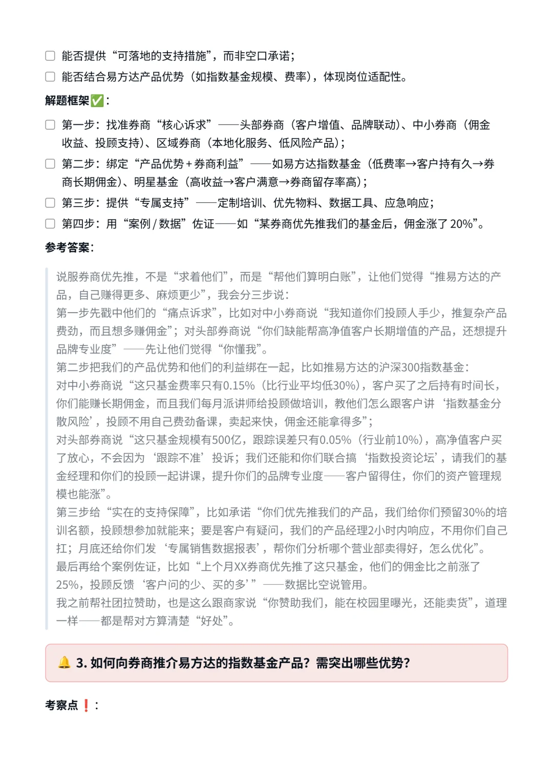易方达｜券商渠道销售面试✅
