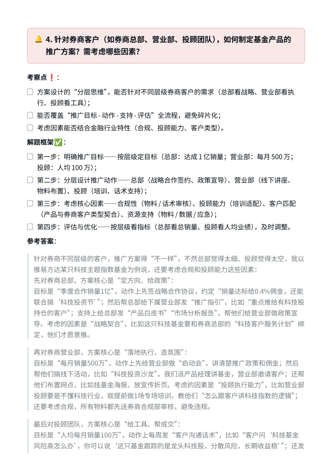 易方达｜券商渠道销售面试✅