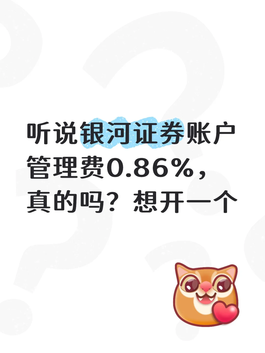 证券账户管理费太贵了😭