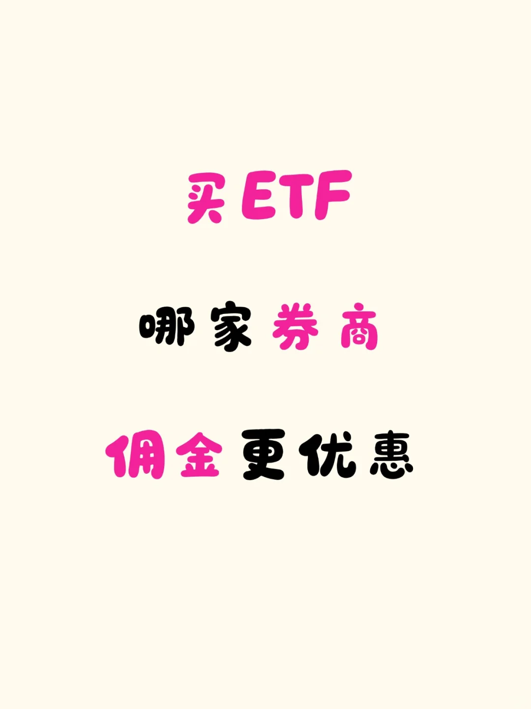 买ETF基金，哪家券商佣金更优惠