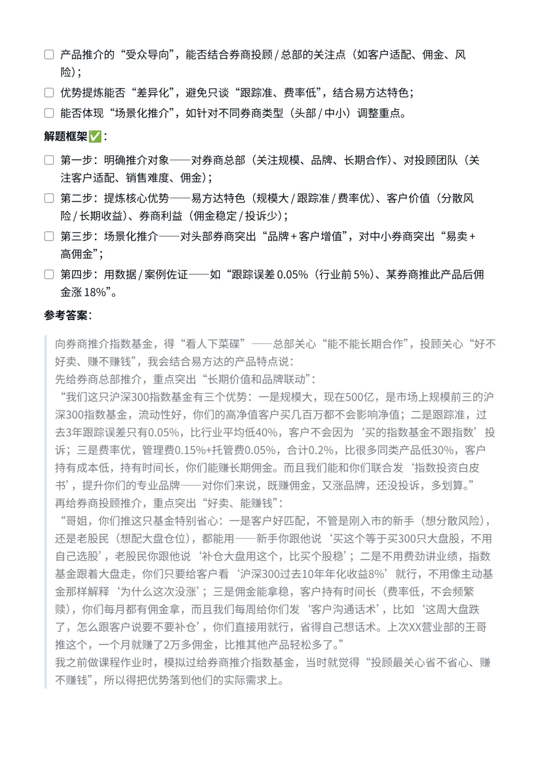 易方达｜券商渠道销售面试✅