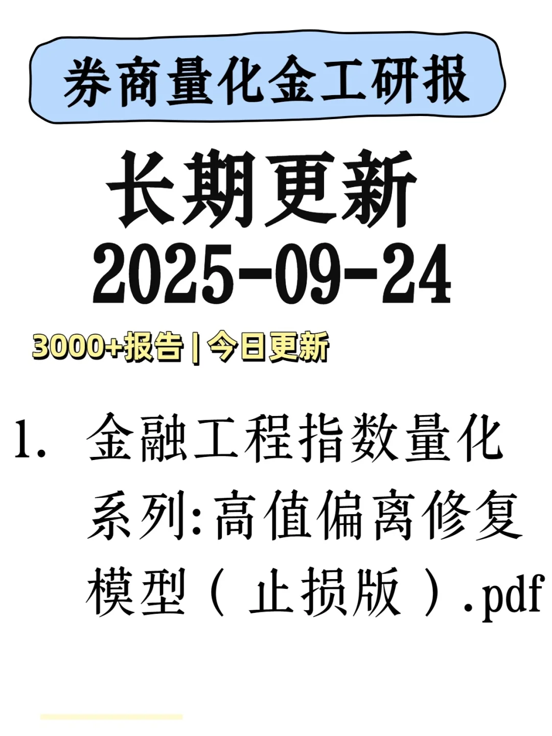 Quant 量化研报 | 20250924