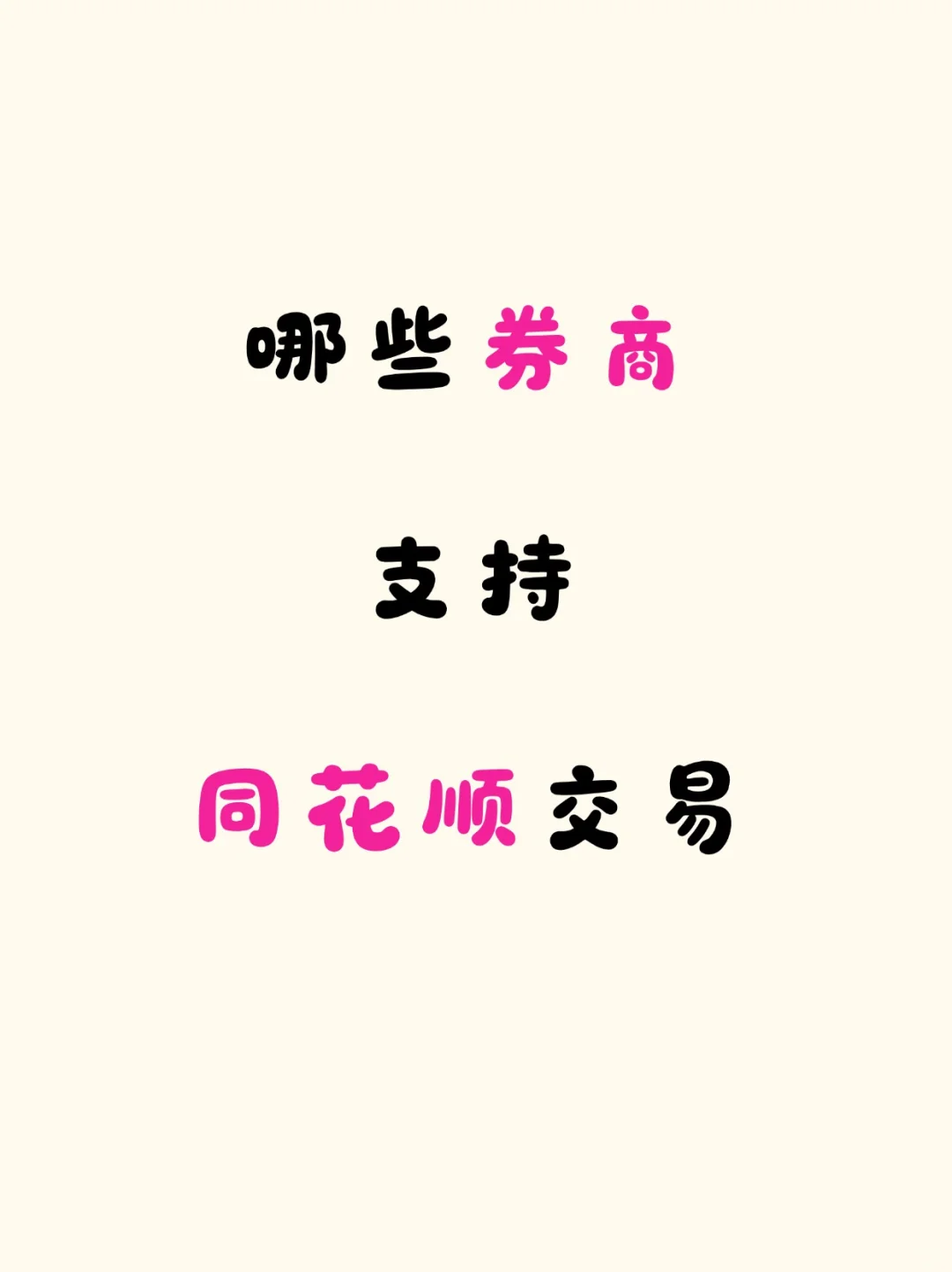 哪些券商支持绑定同花顺交易|股票账户