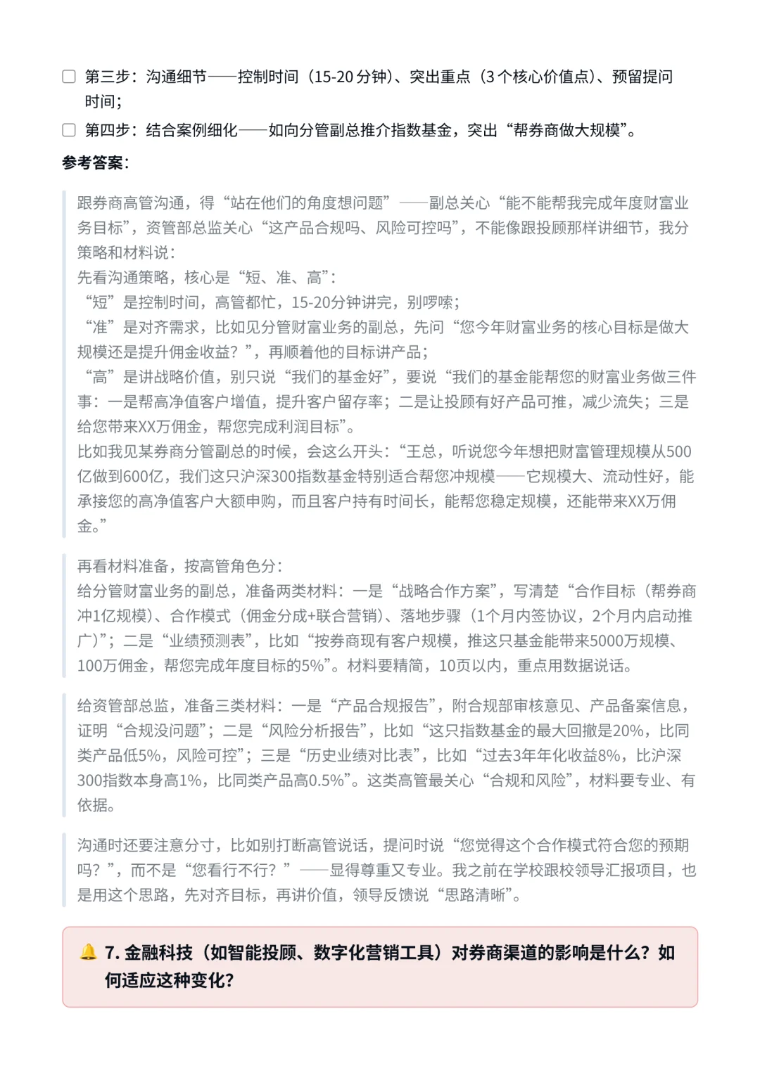 易方达｜券商渠道销售面试✅