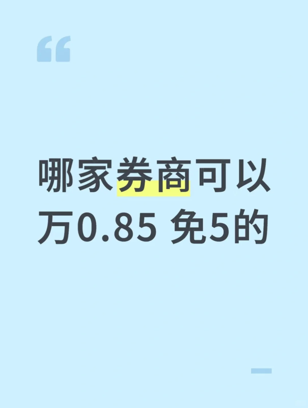 找券商！