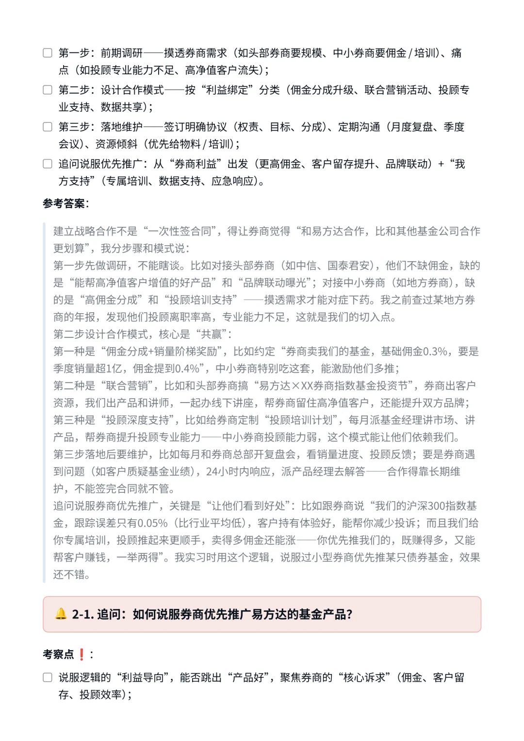 易方达｜券商渠道销售面试✅