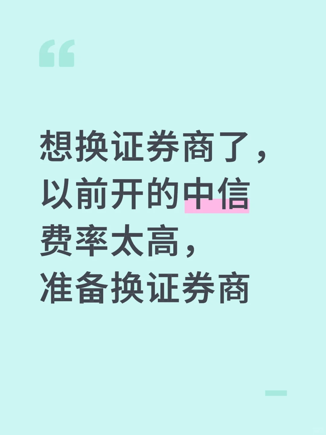 来个诚意的券商