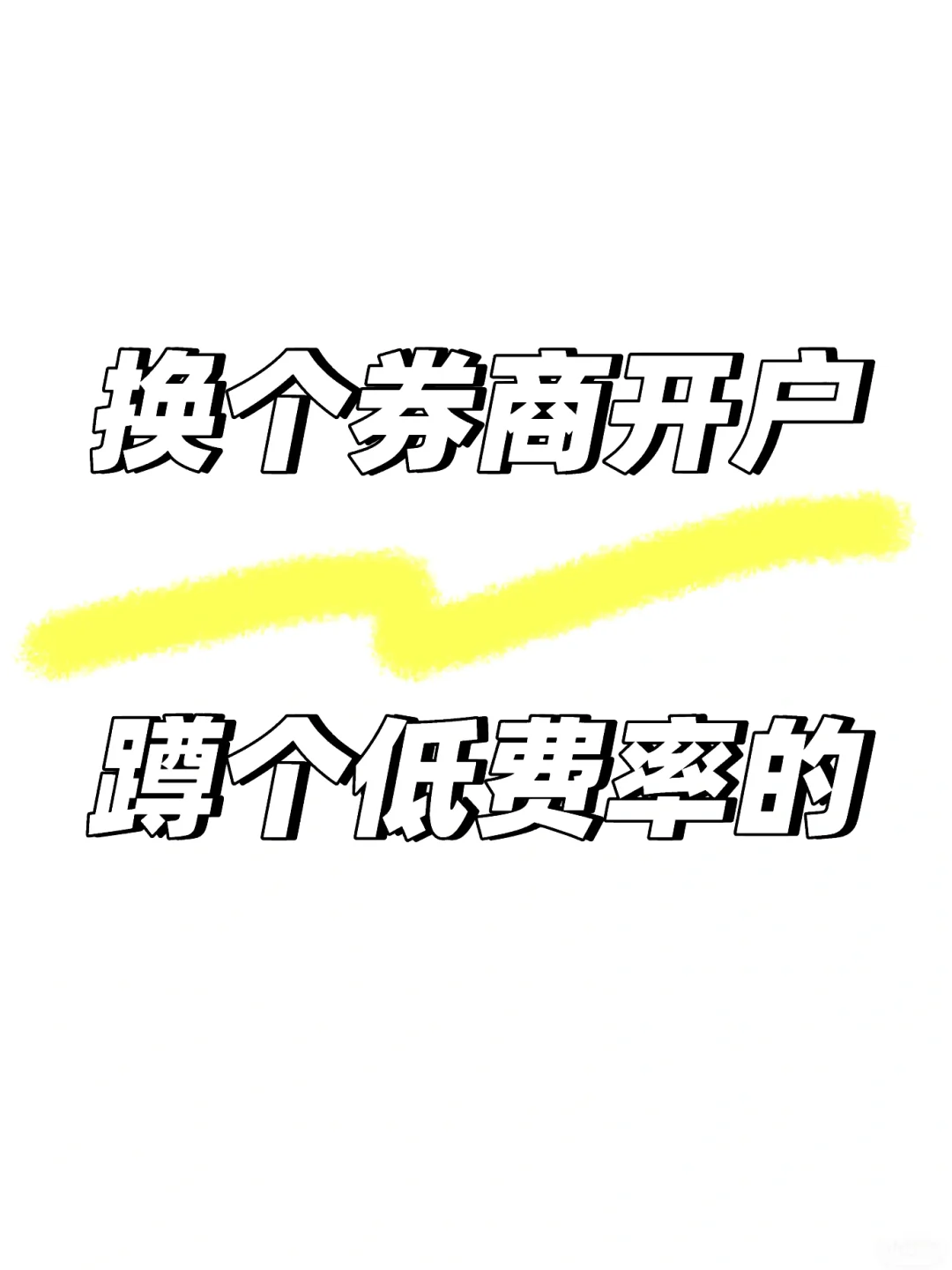 打算换个券商开户
