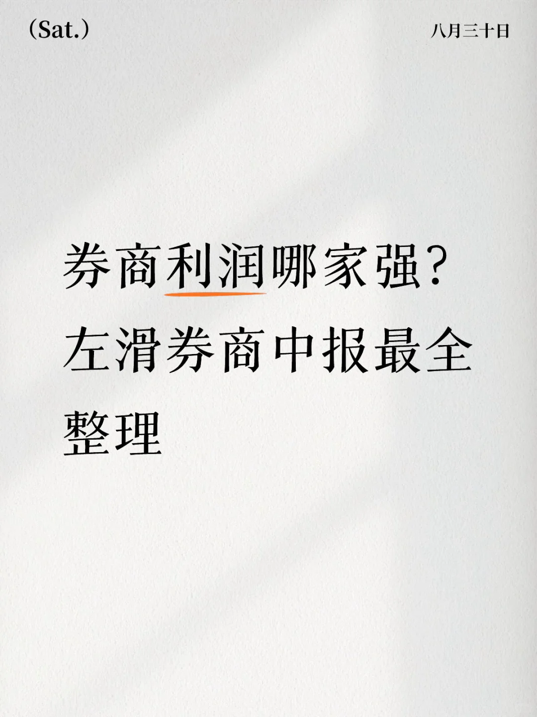 左滑券商中报最全整理