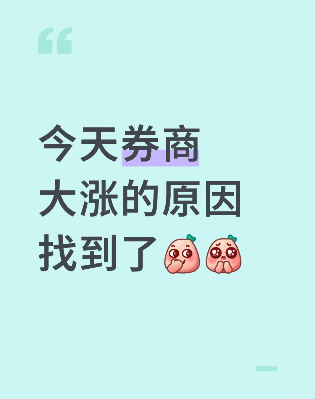 今天券商大涨的原因找到了