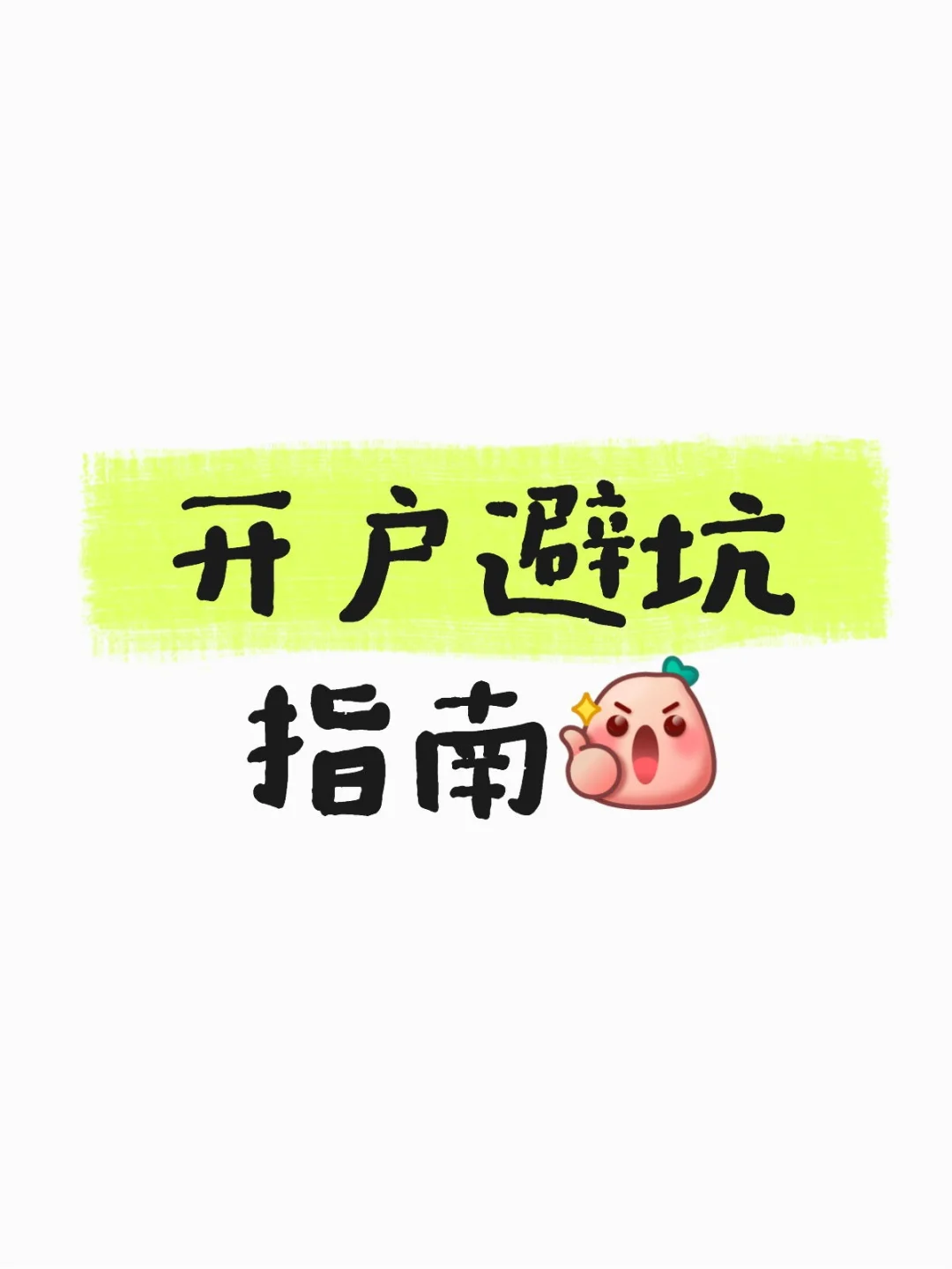 新手证券开户避坑指南💥别再给券商送“冤枉