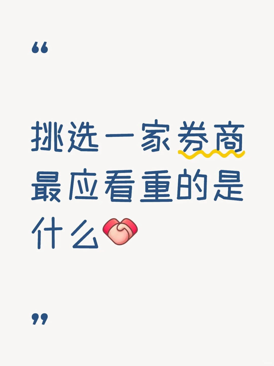 大家挑选券商是最看中的是服务，还是手续费