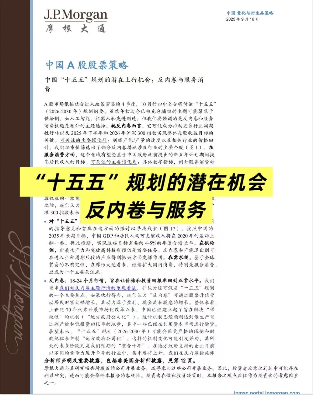 摩根大通：中国A股的潜在机会