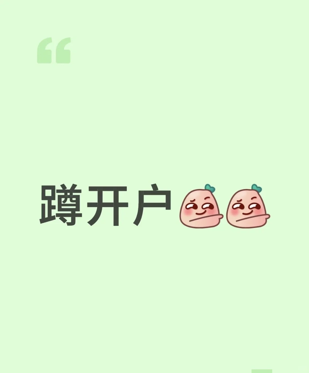求头部券商客户经理 蹲开户