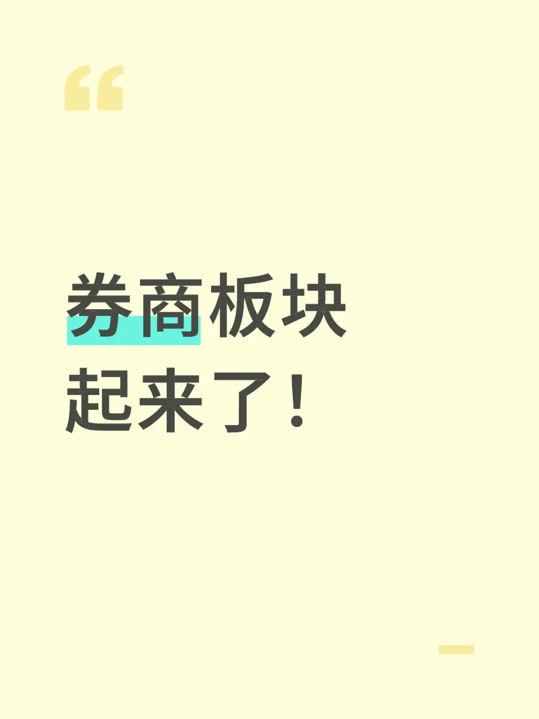 股市全是故事-券商