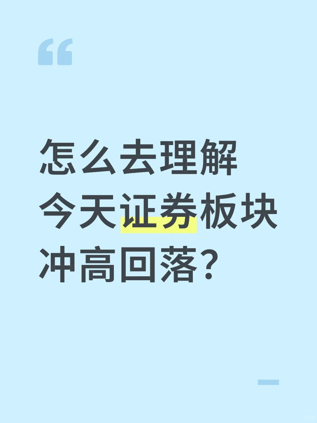 怎么去理解今天证券板块冲高回落？