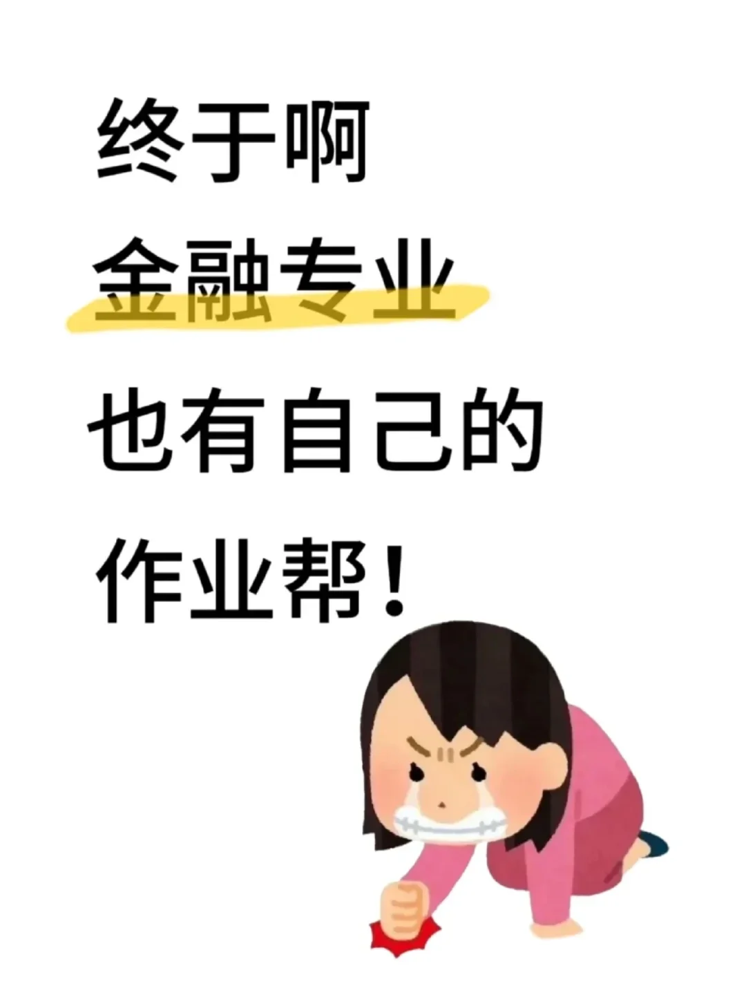 金融生做作业千万不要太老实！