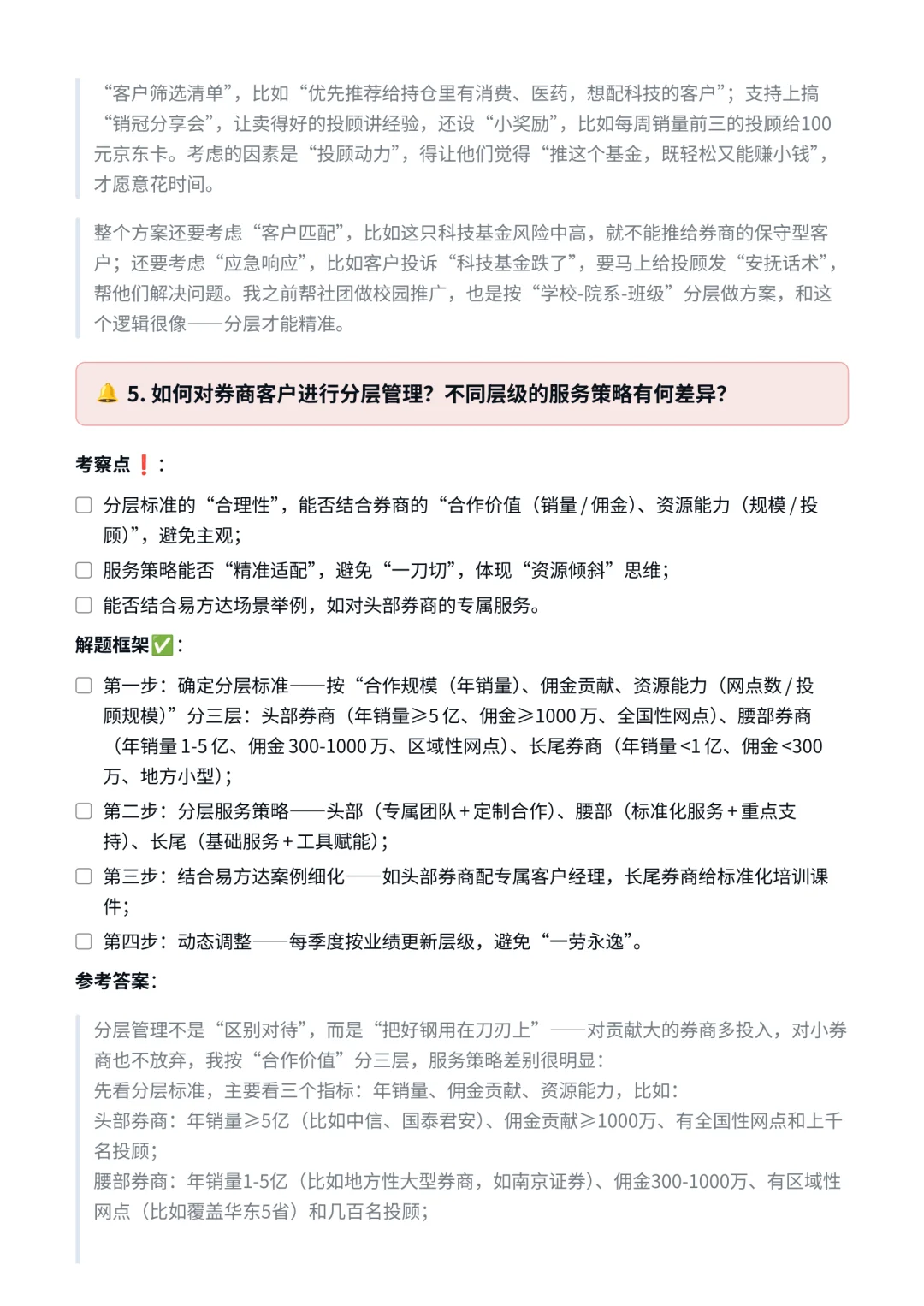 易方达｜券商渠道销售面试✅