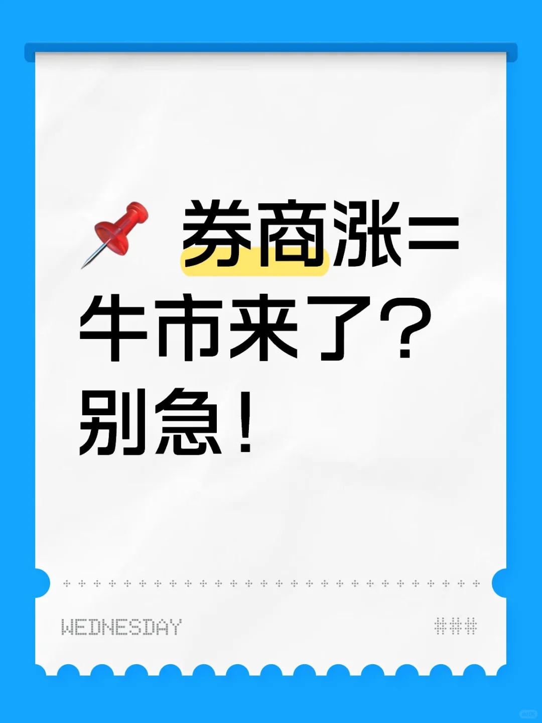 【金融小白必看】券商大涨逻辑一文读懂！