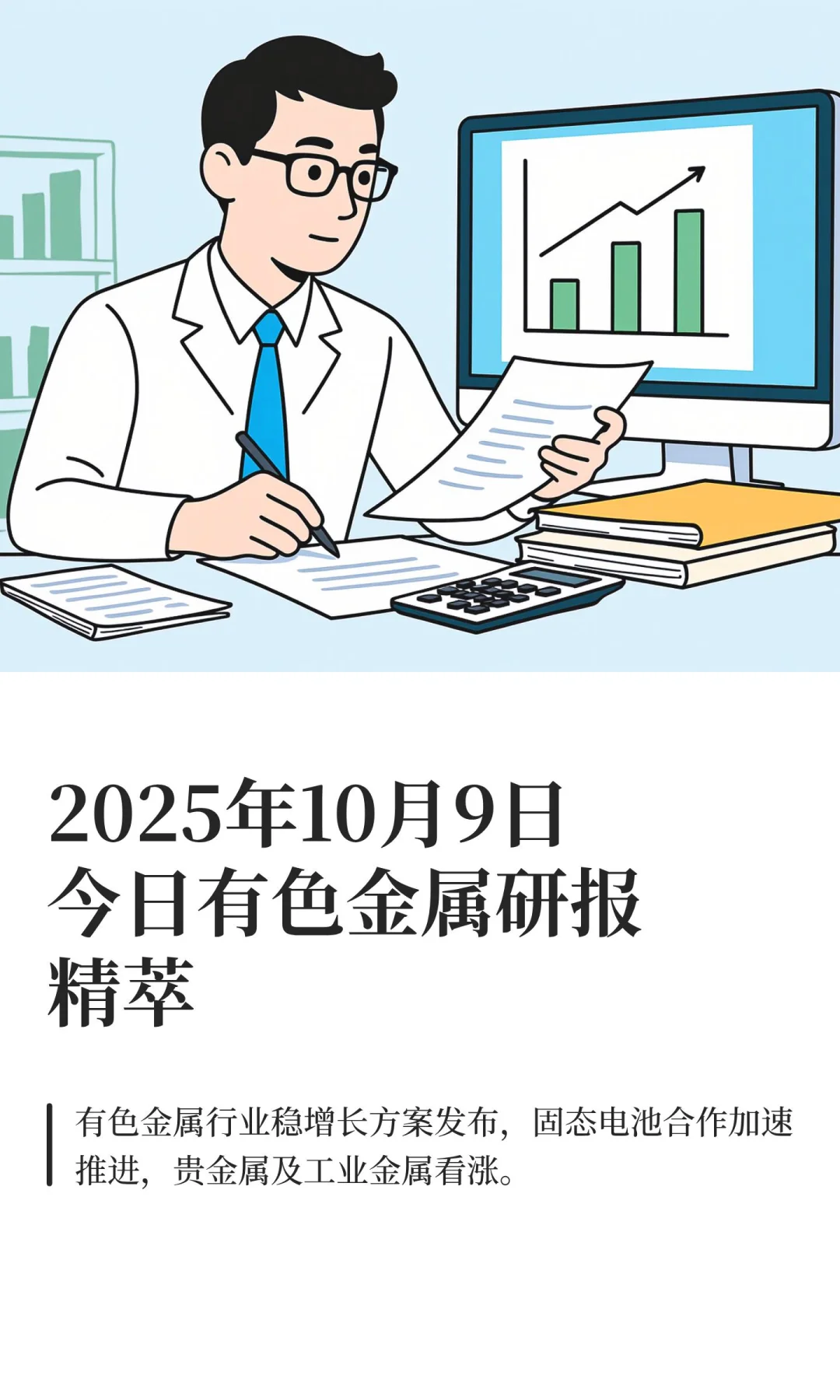 2025年10月9日今日有色金属研报精萃