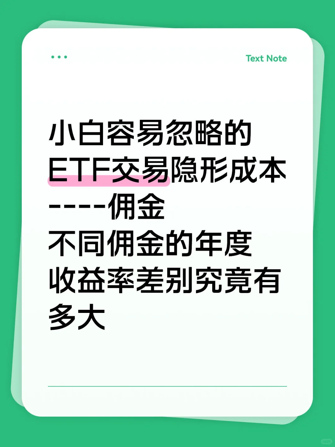 小白容易忽略的ETF交易隐形成本---佣金