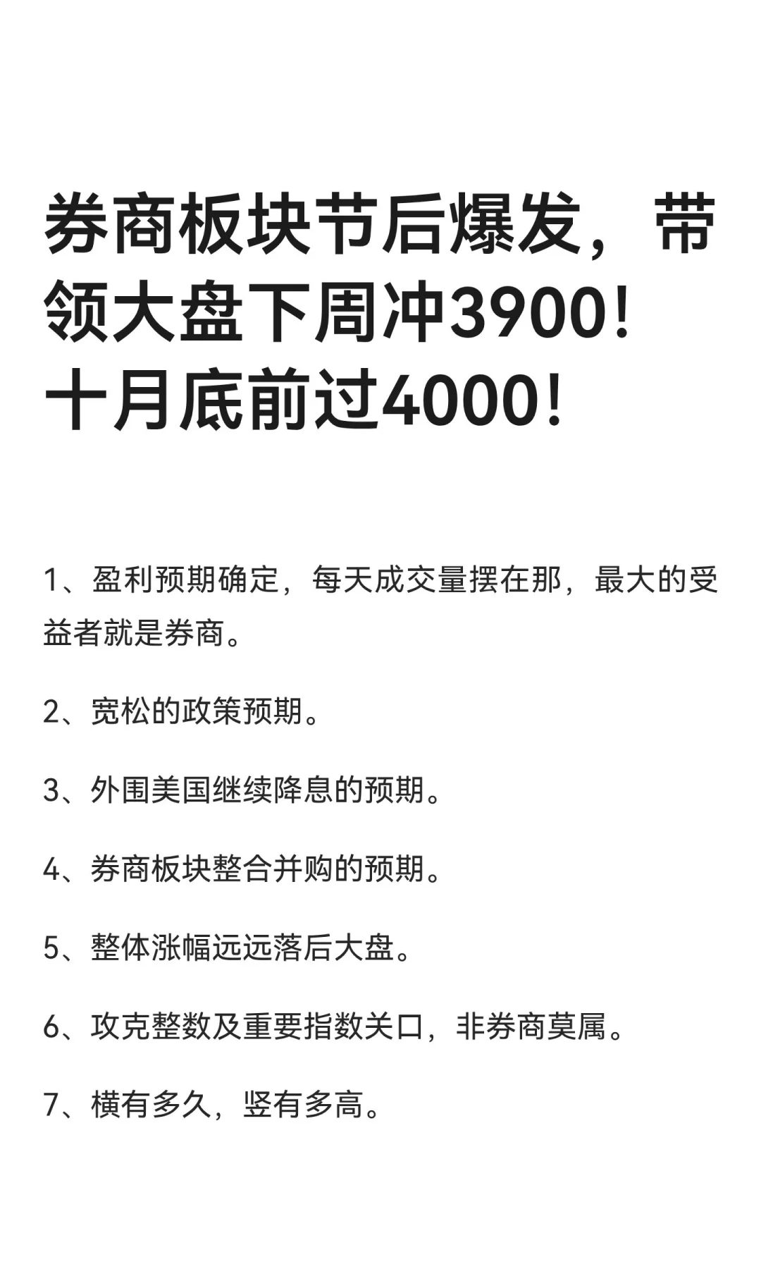 券商板块节后爆发，带领大盘下周冲3900！十